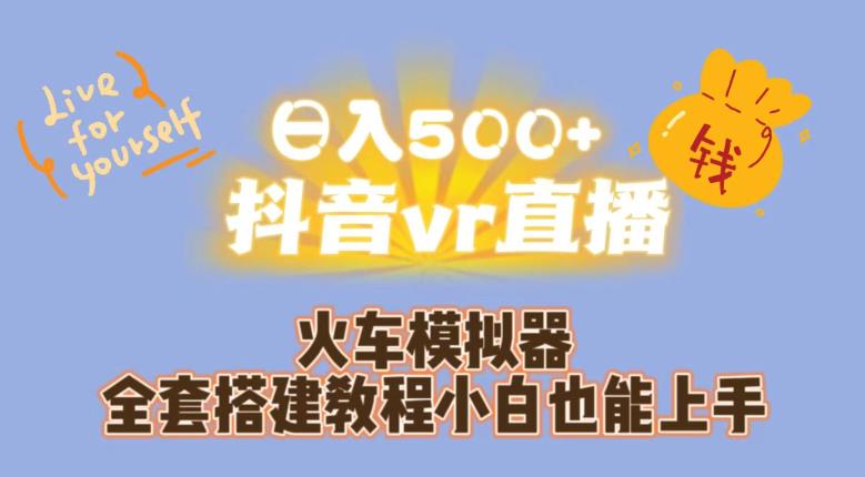 日入500+抖音vr直播火车模拟器全套搭建教程小白也能上手网创吧-网创项目资源站-副业项目-创业项目-搞钱项目网创吧
