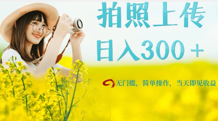 只需要拍照,日入300+,当天可见收益,无门槛,新手速度入局【揭秘】网创吧-网创项目资源站-副业项目-创业项目-搞钱项目网创吧