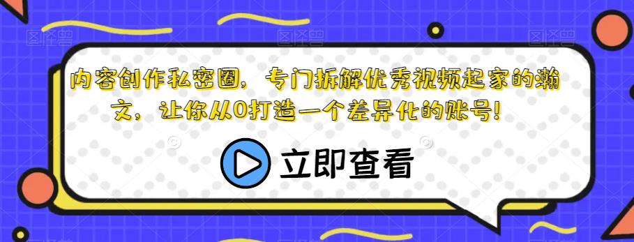 内容创作私密圈,专门拆解优秀视频起家的瀚文,让你从0打造一个差异化的账号!网创吧-网创项目资源站-副业项目-创业项目-搞钱项目网创吧