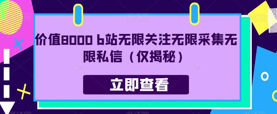 价值8000 b站无限关注无限采集无限私信(仅揭秘)网创吧-网创项目资源站-副业项目-创业项目-搞钱项目网创吧