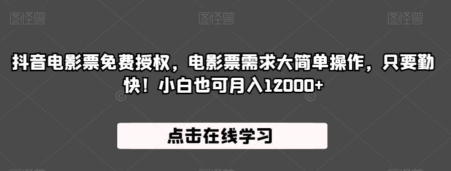 抖音电影票免费授权,电影票需求大简单操作,只要勤快!小白也可月入12000+【揭秘】网创吧-网创项目资源站-副业项目-创业项目-搞钱项目网创吧