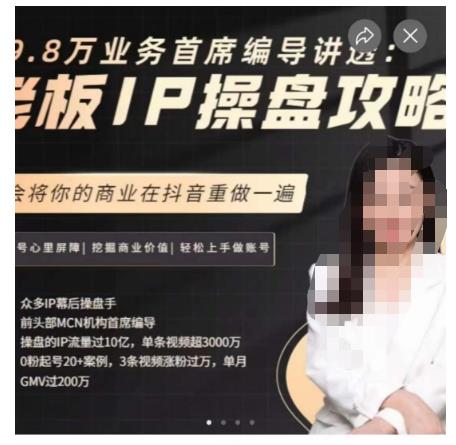 29.8万业务首席编导讲透:老板IP操盘攻略,学会将你的商业在抖音重做一遍网创吧-网创项目资源站-副业项目-创业项目-搞钱项目网创吧