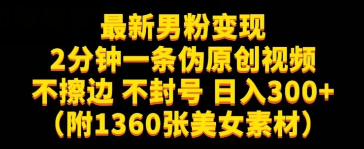 最新男粉变现,不擦边,不封号,日入300+(附1360张美女素材)【揭秘】网创吧-网创项目资源站-副业项目-创业项目-搞钱项目网创吧