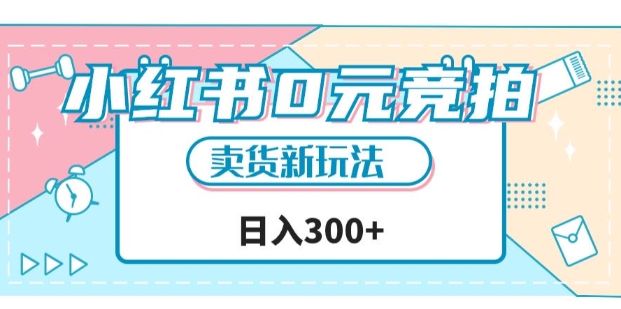 小红书0元竞拍,文玩卖货新玩法,一天轻松300+【揭秘】网创吧-网创项目资源站-副业项目-创业项目-搞钱项目网创吧