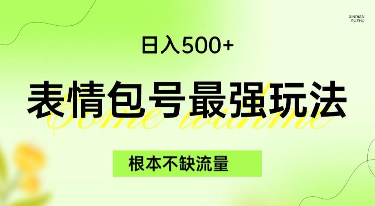表情包最强玩法,根本不缺流量,5种变现渠道,无脑复制日入500+【揭秘】网创吧-网创项目资源站-副业项目-创业项目-搞钱项目网创吧