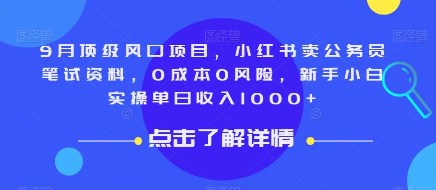 9月顶级风口项目,小红书卖公务员笔试资料,0成本0风险,新手小白实操单日收入1000+【揭秘】网创吧-网创项目资源站-副业项目-创业项目-搞钱项目网创吧