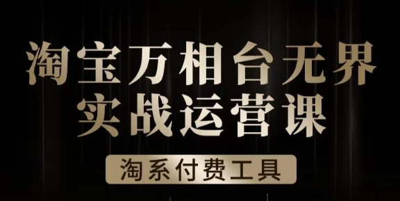 沧海·淘系万相台无界实战运营课,万相台无界实操全案例解析网创吧-网创项目资源站-副业项目-创业项目-搞钱项目网创吧