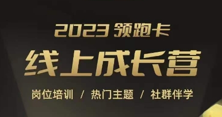 2023领跑卡线上成长营,淘宝运营各岗位培训,直通车、万相台、引力魔方、引流等,帮助突破成长瓶颈网创吧-网创项目资源站-副业项目-创业项目-搞钱项目网创吧