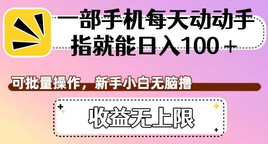 一部手机每天动动手指就能日入100+,可批量操作,新手小白无脑撸,收益无上限【揭秘】网创吧-网创项目资源站-副业项目-创业项目-搞钱项目网创吧