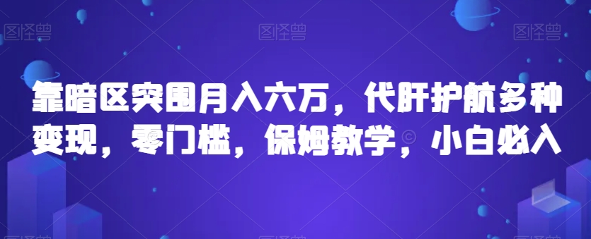 靠暗区突围月入六万，代肝护航多种变现，零门槛，保姆教学，小白必入【揭秘】网创吧-网创项目资源站-副业项目-创业项目-搞钱项目网创吧
