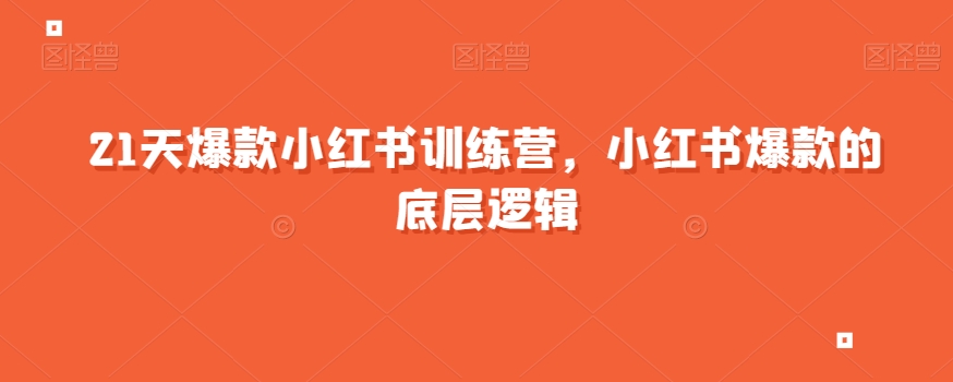 21天爆款小红书训练营,小红书爆款的底层逻辑网创吧-网创项目资源站-副业项目-创业项目-搞钱项目网创吧