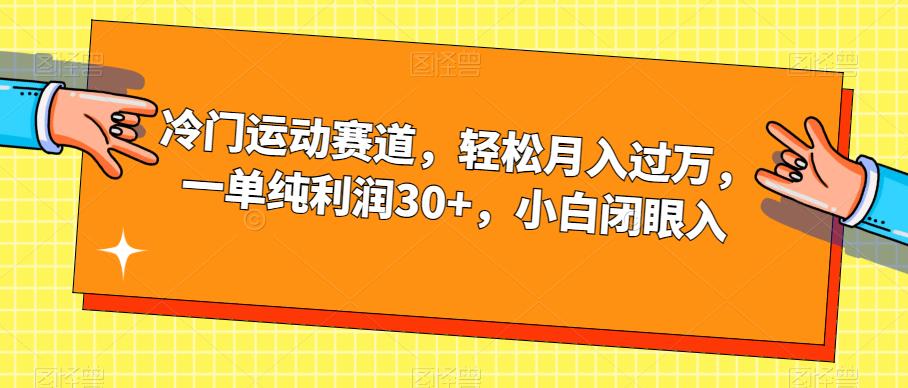 冷门运动赛道,轻松月入过万,一单纯利润30+,小白闭眼入【揭秘】网创吧-网创项目资源站-副业项目-创业项目-搞钱项目网创吧