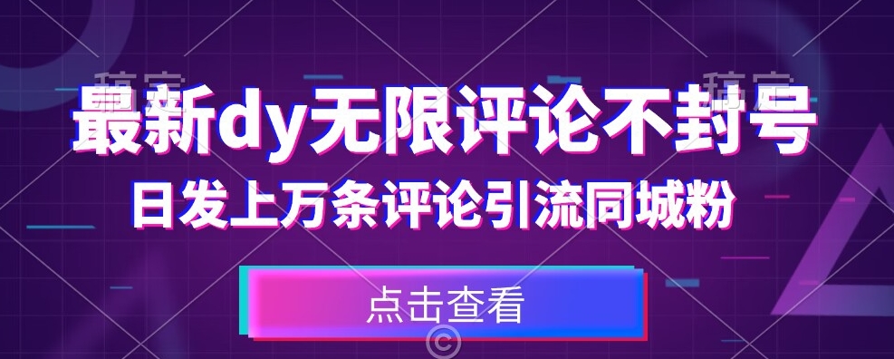 首发最新抖音无限评论不封号，日发上万条引流同城粉必备【揭秘】网创吧-网创项目资源站-副业项目-创业项目-搞钱项目网创吧