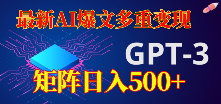 最新AI爆文多重变现,有阅读量就有收益,矩阵日入500+【揭秘】网创吧-网创项目资源站-副业项目-创业项目-搞钱项目网创吧