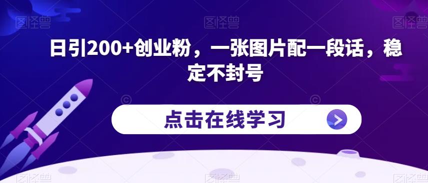 日引200+创业粉,一张图片配一段话,稳定不封号【揭秘】网创吧-网创项目资源站-副业项目-创业项目-搞钱项目网创吧
