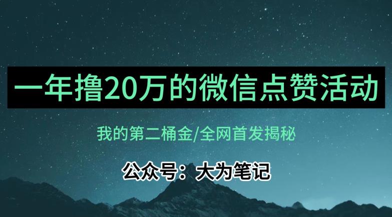 【保姆级教学】全网独家揭秘,年入20万的公众号评论点赞活动冷门项目网创吧-网创项目资源站-副业项目-创业项目-搞钱项目网创吧