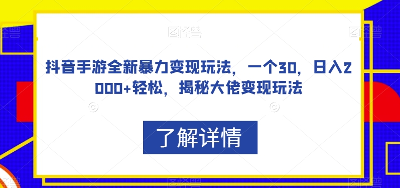 抖音手游全新暴力变现玩法,一个30,日入2000+轻松,揭秘大佬变现玩法【揭秘】网创吧-网创项目资源站-副业项目-创业项目-搞钱项目网创吧