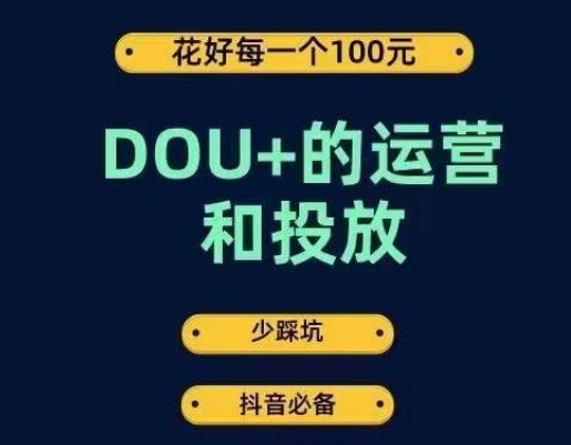 DOU+的运营和投放,花1条DOU+的钱,成为DOU+的投放高手,少走弯路不采坑网创吧-网创项目资源站-副业项目-创业项目-搞钱项目网创吧