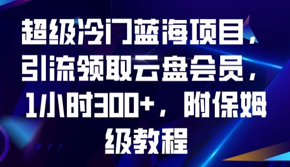 超级冷门蓝海项目,引流领取云盘会员,1小时300+,附保姆级教程网创吧-网创项目资源站-副业项目-创业项目-搞钱项目网创吧
