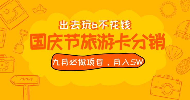 九月必做国庆节旅游卡最新分销玩法教程,月入5W+,全国可做【揭秘】网创吧-网创项目资源站-副业项目-创业项目-搞钱项目网创吧
