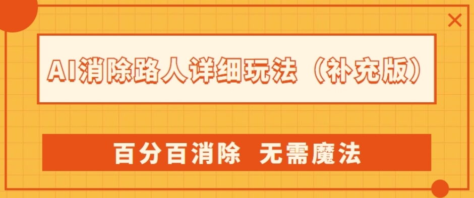 AI消除路人详细玩法,百分百消除,无需魔法(补充版)网创吧-网创项目资源站-副业项目-创业项目-搞钱项目网创吧