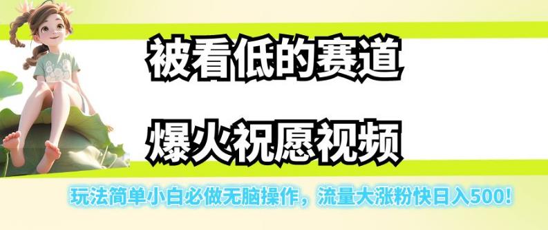 被看低的赛道爆火祝愿视频,玩法简单小白必做无脑操作,流量大涨粉快日入500网创吧-网创项目资源站-副业项目-创业项目-搞钱项目网创吧