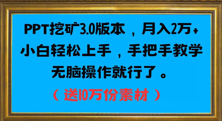 PPT挖矿3.0版本,月入2万小白轻松上手,手把手教学无脑操作就行了(送10万份素材)网创吧-网创项目资源站-副业项目-创业项目-搞钱项目网创吧