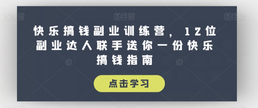 全网首发正规男粉玩法卖圆味3.0，月入5W+，简单粗暴，操作简单，保姆式教学，小白轻松上手网创吧-网创项目资源站-副业项目-创业项目-搞钱项目网创吧