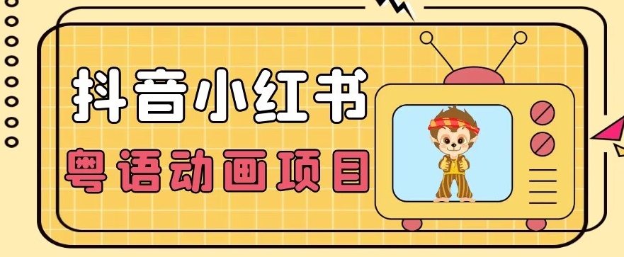 【首发】小众蓝海项目,抖音小红书粤语动画电影玩法,日入1000+网创吧-网创项目资源站-副业项目-创业项目-搞钱项目网创吧