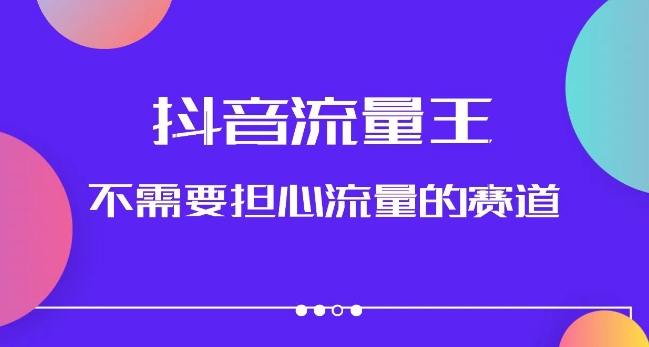 抖音流量王,不需要担心流量的赛道,美女图文音乐号升级玩法(附实操+养号流程)网创吧-网创项目资源站-副业项目-创业项目-搞钱项目网创吧