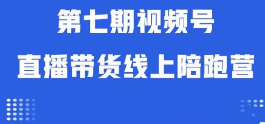 视频号直播带货线上陪跑营第七期:算法解析+起号逻辑+实操运营网创吧-网创项目资源站-副业项目-创业项目-搞钱项目网创吧