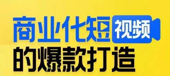 商业化短视频的爆款打造课,带你揭秘爆款短视频的底层逻辑网创吧-网创项目资源站-副业项目-创业项目-搞钱项目网创吧