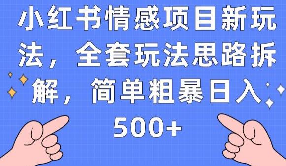 小红书情感项目新玩法,全套玩法思路拆解,简单粗暴日入500+【揭秘】网创吧-网创项目资源站-副业项目-创业项目-搞钱项目网创吧