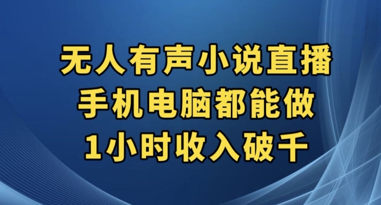 抖音无人有声小说直播,手机电脑都能做,1小时收入破千【揭秘】网创吧-网创项目资源站-副业项目-创业项目-搞钱项目网创吧