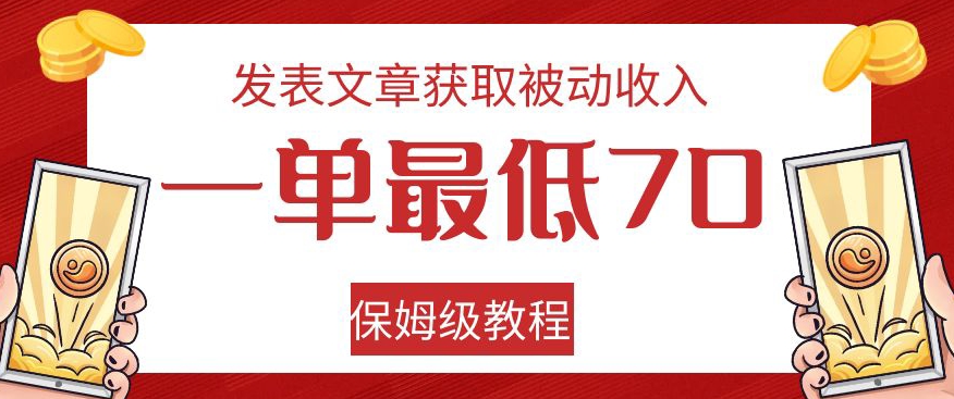 发表文章获取被动收入,一单最低70,保姆级教程【揭秘】网创吧-网创项目资源站-副业项目-创业项目-搞钱项目网创吧