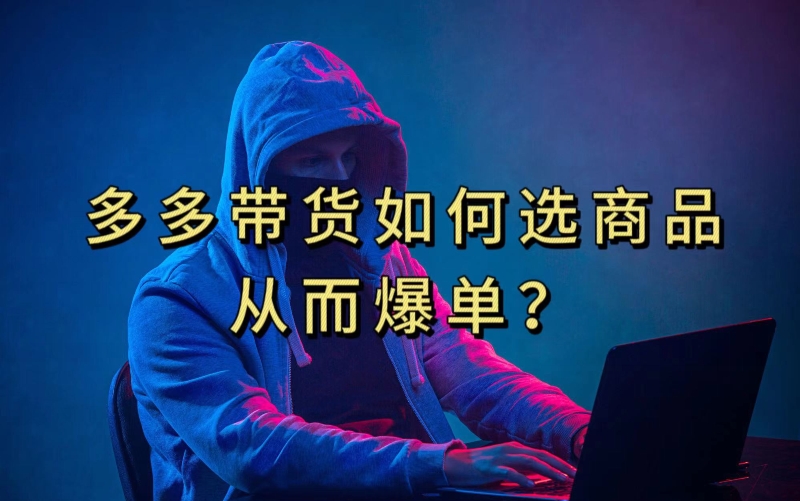 多多视频带货选什么商品链接才能爆单,10分钟教会你,爆单不是浮云【揭秘】网创吧-网创项目资源站-副业项目-创业项目-搞钱项目网创吧