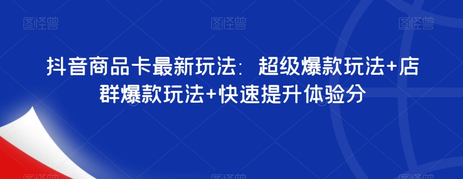 抖音暴力掘金,靠闪烁之光日入4000+,超级偏门玩法保姆式教学网创吧-网创项目资源站-副业项目-创业项目-搞钱项目网创吧