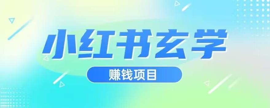 小红书玄学项目,直接上手操作,日入500【揭秘】网创吧-网创项目资源站-副业项目-创业项目-搞钱项目网创吧