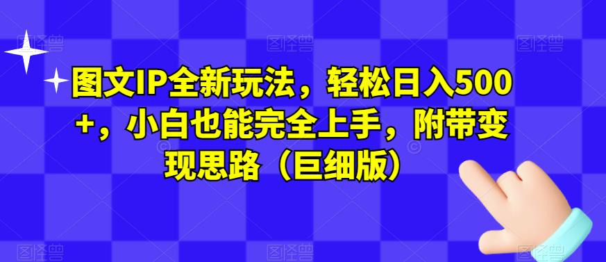 图文IP全新玩法,轻松日入500+,小白也能完全网创吧-网创项目资源站-副业项目-创业项目-搞钱项目网创吧