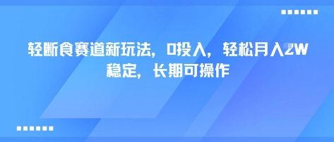 轻断食赛道新玩法,0投入,轻松月入1W 稳定,长期可操作网创吧-网创项目资源站-副业项目-创业项目-搞钱项目网创吧