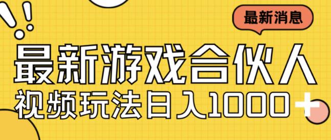 最新快手游戏合伙人视频玩法小白也可日入500+网创吧-网创项目资源站-副业项目-创业项目-搞钱项目网创吧