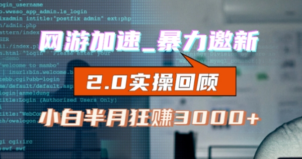 网游加速邀新,狂吃提成,适合小白,首月破千(v2.0版教程)【揭秘】网创吧-网创项目资源站-副业项目-创业项目-搞钱项目网创吧