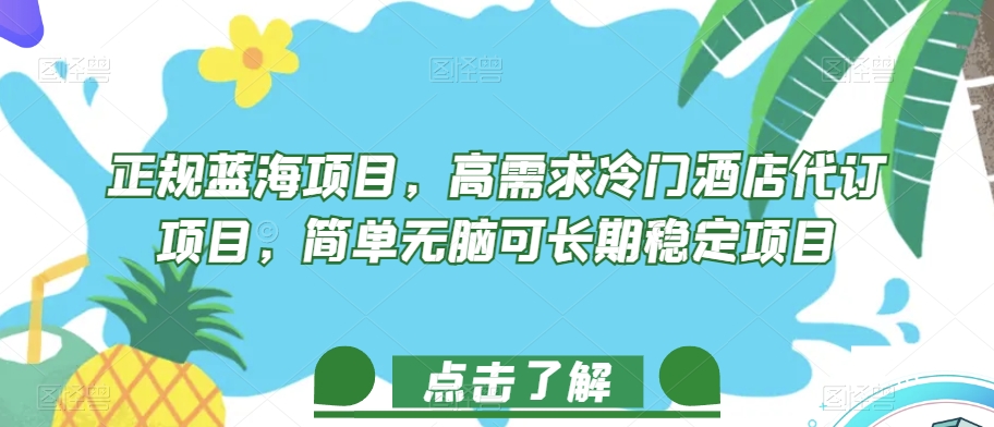 正规蓝海项目，高需求冷门酒店代订项目，简单无脑可长期稳定项目【揭秘】网创吧-网创项目资源站-副业项目-创业项目-搞钱项目网创吧