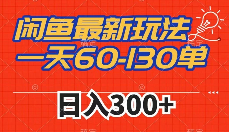 闲鱼最新玩法,一天60-130单,市场需求大,日入300+网创吧-网创项目资源站-副业项目-创业项目-搞钱项目网创吧
