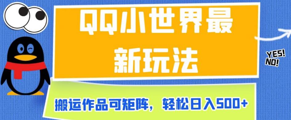 QQ小世界最新玩法,搬运作品可矩阵,轻松日入500+【揭秘】网创吧-网创项目资源站-副业项目-创业项目-搞钱项目网创吧
