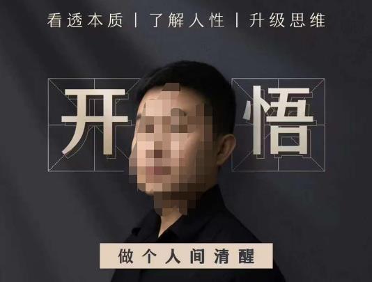 子非鱼·开悟-做个人间清醒2.0,成功者不愿透露的秘密,看透本质,了解人性,升级思维网创吧-网创项目资源站-副业项目-创业项目-搞钱项目网创吧
