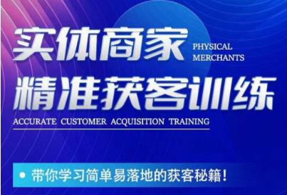 李白老师-实体商家精准获客训练,带你学习简单落地的获客秘籍!网创吧-网创项目资源站-副业项目-创业项目-搞钱项目网创吧