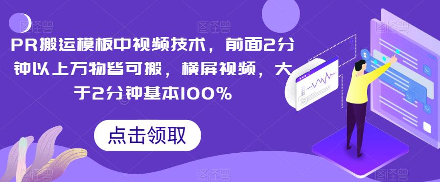 PR搬运模板中视频技术,前面2分钟以上万物皆可搬,横屏视频,大于2分钟基本100%网创吧-网创项目资源站-副业项目-创业项目-搞钱项目网创吧