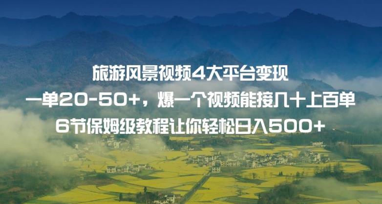 旅游风景视频4大平台变现单20-50+,爆一个视频能接几十上百单6节保姆级教程让你轻松日入500+网创吧-网创项目资源站-副业项目-创业项目-搞钱项目网创吧