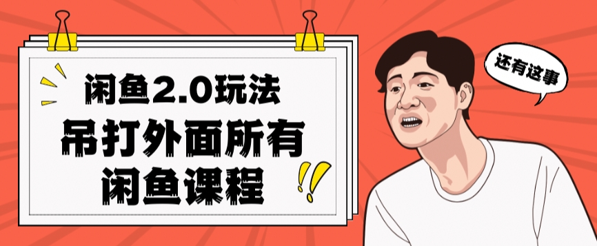 闲鱼2.0玩法单号每天日入2000,吊打市面所有课程网创吧-网创项目资源站-副业项目-创业项目-搞钱项目网创吧